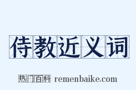 侍教近义词是什么意思的图片